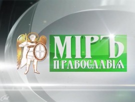 Мир Православия (Киев)