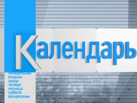 Календарь