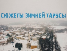 Сюжеты зимней Тарусы