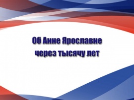 Об Анне Ярославне через тысячу лет