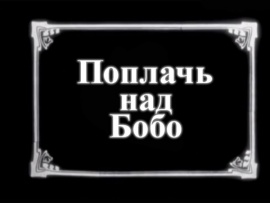Поплачь над Бобо