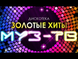 Золотые хиты