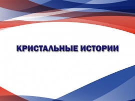 Кристальные истории (2)