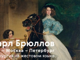 Экскурсии на жестовом языке
