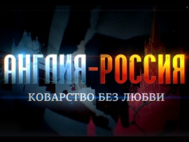 Англия - Россия. Коварство без любви