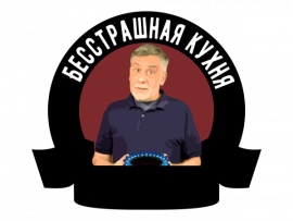 Бесстрашная кухня