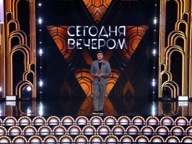 Сегодня вечером