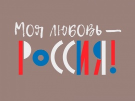 Моя любовь - Россия! (2)