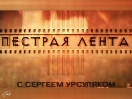 Пёстрая лента