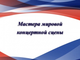 Мастера мировой концертной сцены