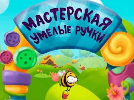 Мастерская Умелые ручки