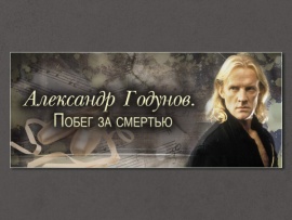 Александр Годунов. Побег за смертью