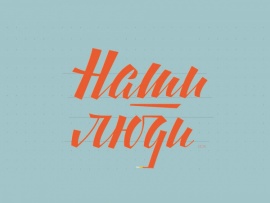 Наши люди