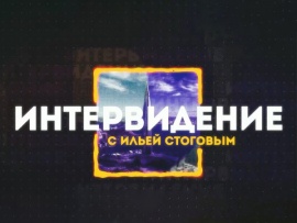 Интервидение