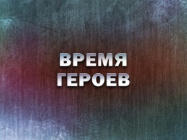 Премьера. Время героев