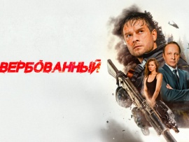 Завербованный