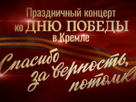 Спасибо за верность, потомки. Концерт