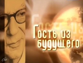 Гость из будущего. Исайя Берлин