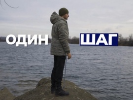 Один Шаг