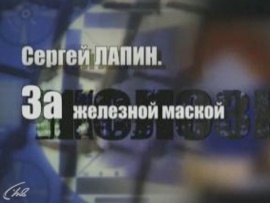 За железной маской. Сергей Лапин
