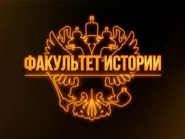 Факультет истории