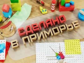 Сделано в Приморье