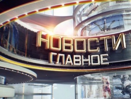 Новости. Главное