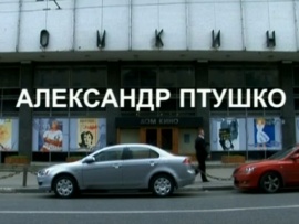 Александр Птушко. К 90-летию киностудии Союзмультфильм