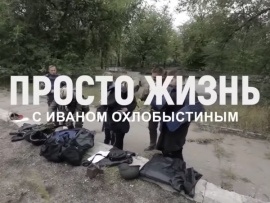 Просто жизнь с Иваном Охлобыстиным