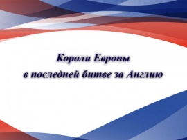 Короли Европы в последней битве за Англию