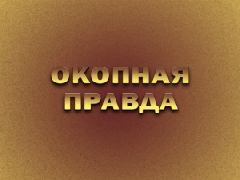 Окопная правда