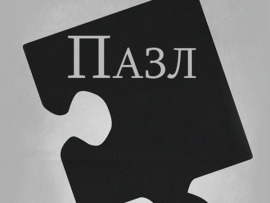 Пазл