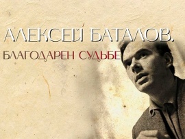 Алексей Баталов. Благодарен судьбе. К 95-летию со дня рождения Алексея Баталова