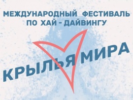 Хайдайвинг. Международный фестиваль Крылья мира. Трансляция из Москвы