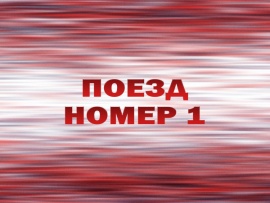 Поезд номер 1