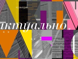 Актуально