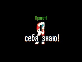 Привет! Я себя знаю!