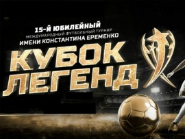 Международный турнир Кубок Легенд имени Константина Ерёменко. Финал. Трансляция из Москвы