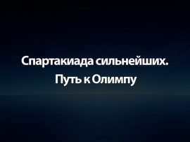 Спартакиада сильнейших. Путь к Олимпу