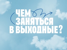 Чем заняться в выходные?