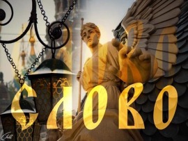 Слово