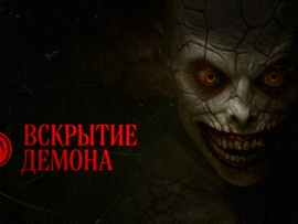 Вскрытие Демона