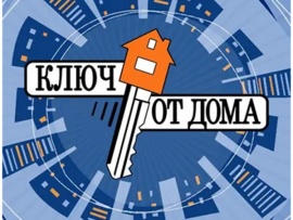 Ключ от дома