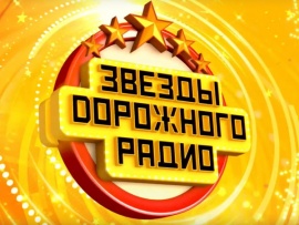 Звезды Дорожного радио