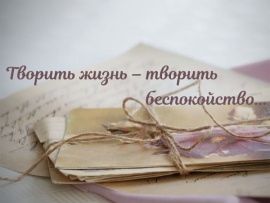 Константин Зубов. Творить жизнь — творить беспокойство...