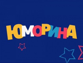 Юморина-2018