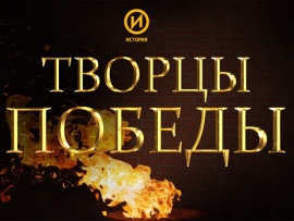 Творцы Победы (2)