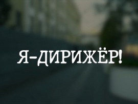 Я — дирижер!