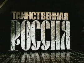 Таинственная Россия