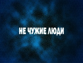 Не чужие люди